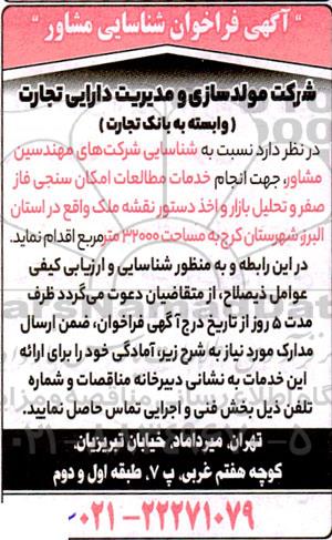 فراخوان شناسایی مشاور انجام خدمات مطالعات امکان سنجی ...