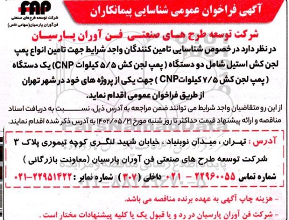  فراخوان عمومی شناسایی پیمانکاران تامین انواع پمپ لجن کش استیل ...