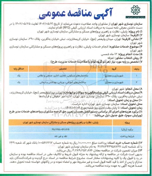 مناقصه انجام خدمات پایش، نظارت و راهبری پروژه های مسکن و مشارکتی سازمان