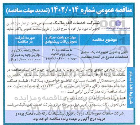 تمدید مناقصه تامین تجهیزات