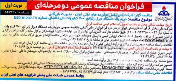 مناقصه خرید یک دستگاه دیزل ژنراتور 700 کیلو وات