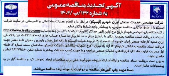 تجدید مناقصه انجام عملیات ساختمانی و تاسیساتی