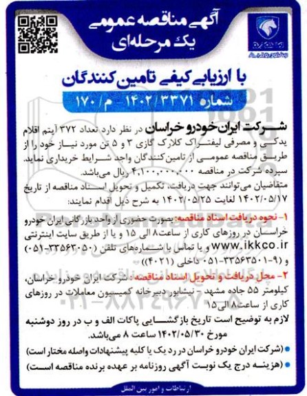 مناقصه خرید تعداد 372 آیتم اقلام یدکی و مصرفی لیفتراک کلارک گازی 3 و 5 تن