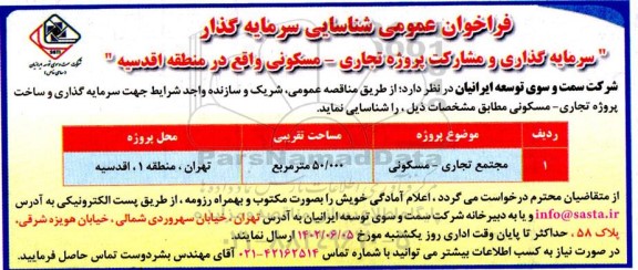 فراخوان شناسایی سرمایه گذار (سرمایه گذاری و مشارکت پروژه تجاری ـ مسکونی)