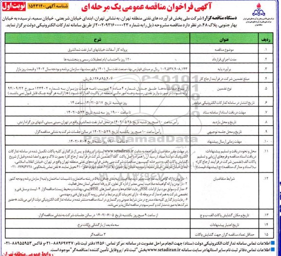 فراخوان مناقصه پروانه کار آسفالت خیابانهای انبار 