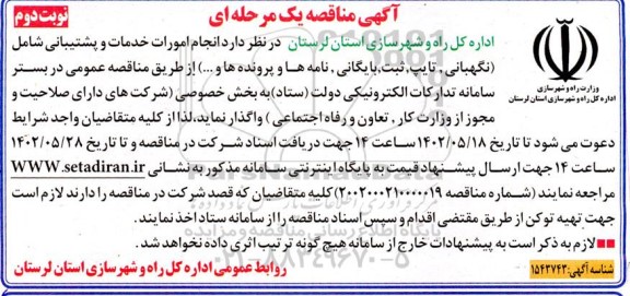 مناقصه انجام امورات خدمات و پشتیبانی شامل (نگهبانی، تایپ، ثبت، بایگانی، نامه ها و پرونده ها و...) نوبت دوم  