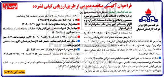 مناقصه  انجام خدمات دفتری ، ماشین نویسی ، منشی و بایگانی و خدمات سخت افزار