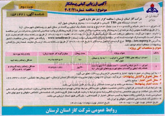 مناقصه احداث ایستگاه های TBS کابینتی با ظرفیت 1000 بنه وار و .... نوبت دوم