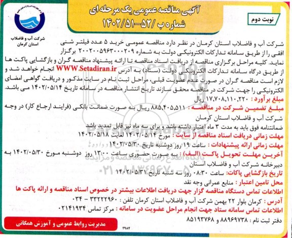 مناقصه خرید 5 عدد فیلتر شنی افقی - نوبت دوم