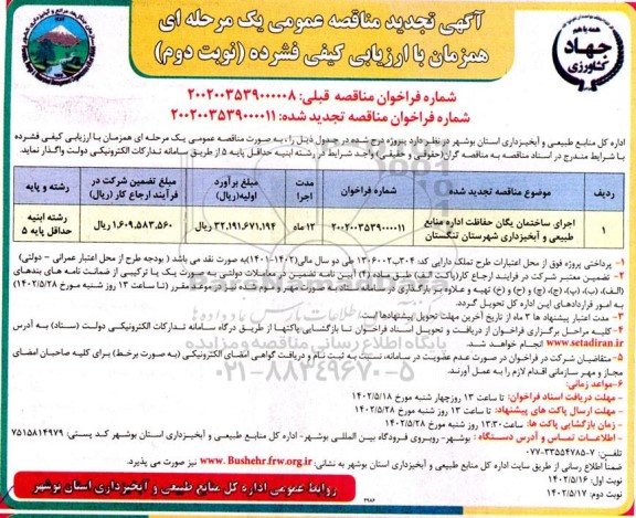 تجدید مناقصه اجرای ساختمان یگان حفاظت اداره منابع طبیعی و آبخیزداری - نوبت دوم 