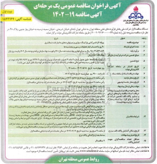 فراخوان مناقصه پروانه کار فنس کشی پارکینگ سواری و زمین های متعلق به انبار نفت