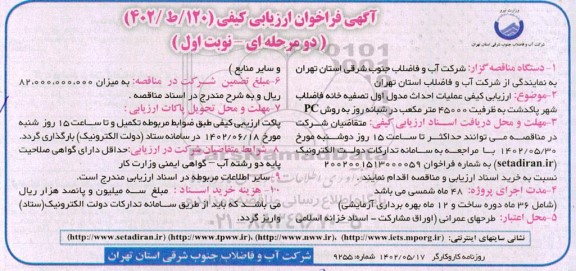 فراخوان ارزیابی کیفی عملیات احداث مدول اول تصفیه خانه فاضلاب 
