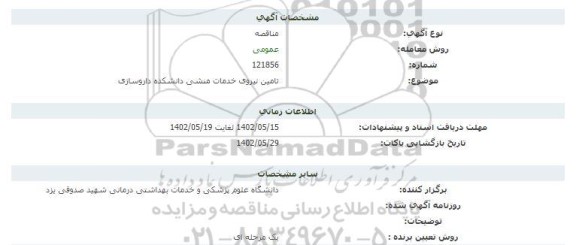 مناقصه تامین نیروی خدمات منشی دانشکده داروسازی