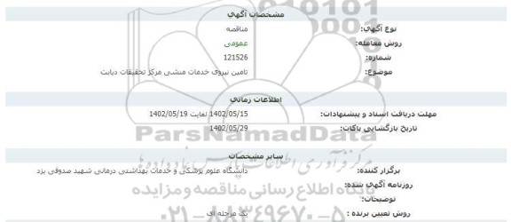 مناقصه تامین نیروی خدمات منشی مرکز تحقیقات  دیابت