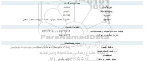 مناقصه تکمیل ساختمان مرکز سلامت شهری شماره یک