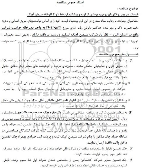 مناقصه خدمات سرویس و نگهداری و بهره برداری از کوره و پیشگرمکن خط ۱ و ۲ کارخانه