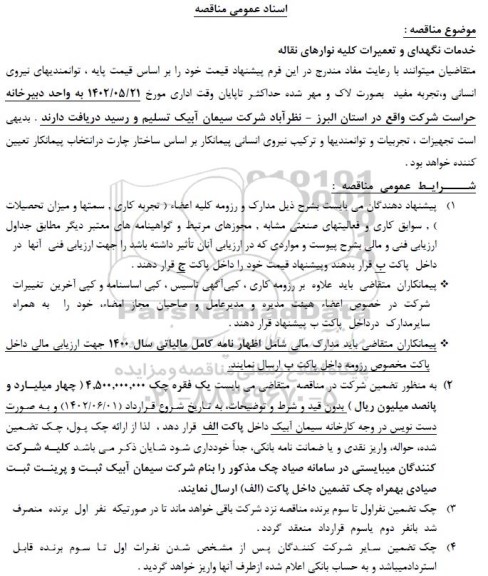 مناقصه خدمات نگهداری و تعمیرات کلیه نوارهای نقاله
