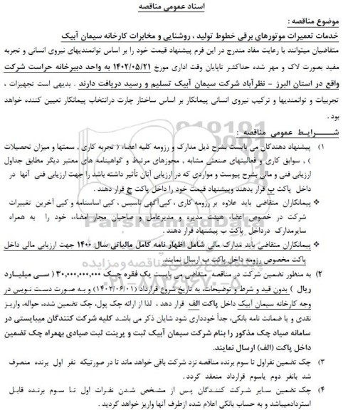 مناقصه خدمات تعمیرات موتورهای برقی خطوط تولید، روشنایی و مخابرات کارخانه