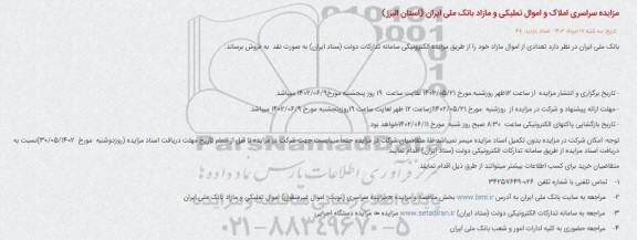 مزایده سراسری املاک و اموال تملیکی و مازاد بانک ملی ایران
