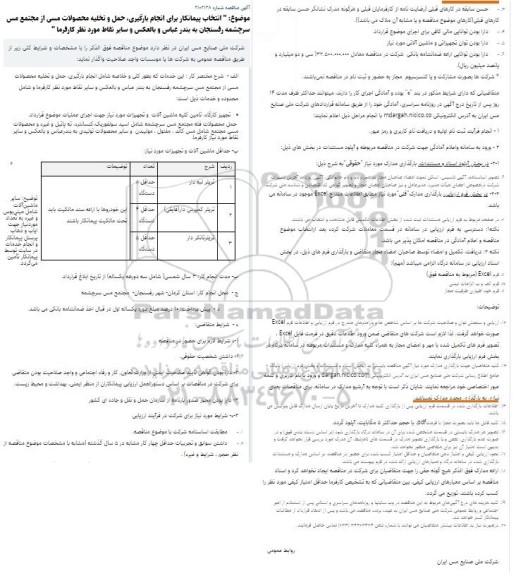 مناقصه انتخاب پیمانکار برای انجام بارگیری، حمل و تخلیه محصولات مسی