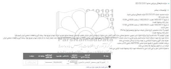 مزایده کانتینتر 20 فوتی مستعمل