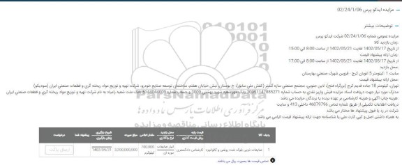مزایده ضایعات ذوبی بلوک شده روغنی و گالوانیزه