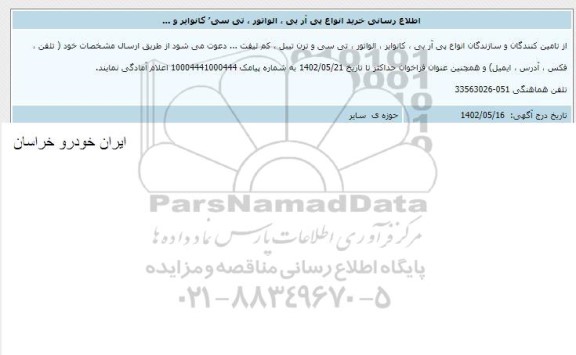 اطلاع رسانی خرید انواع پی آر بی، الواتور، تی سی کانوایر و...