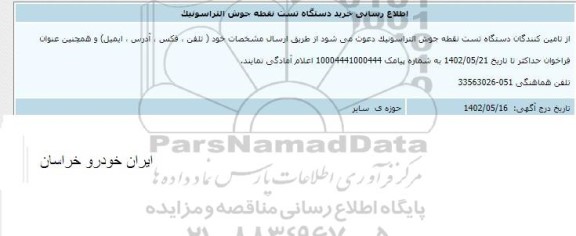 اطلاع رسانی خرید دستگاه تست نقطه جوش التراسونیک