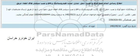 اطلاع رسانی انجام جمع آوری و نصب، حمل، شارژ، تست هیدروستاتیک و pm و نصب سیلندرهای اطفاء حریق