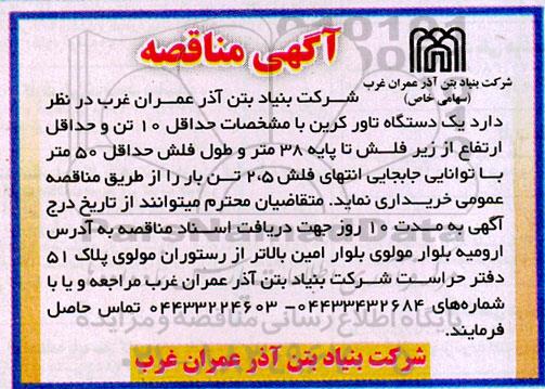 مناقصه یکدستگاه تاور کرین 