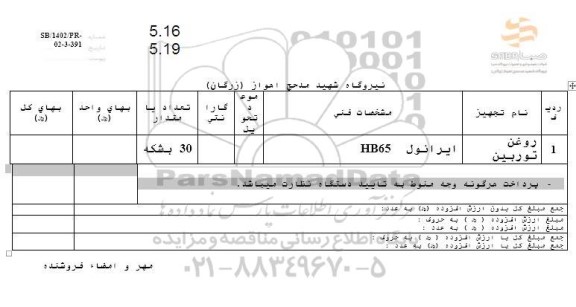  استعلام روغن توربین