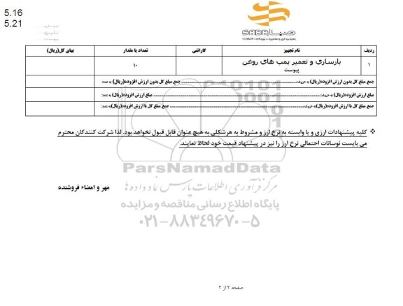 استعلام بازسازی و تعمیر پمپ های روغن
