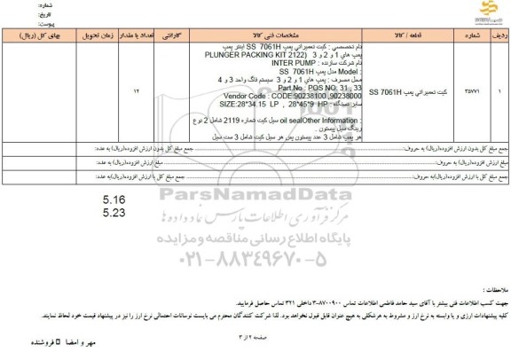 استعلام کیت تعمیراتی پمپ SS 7061H
