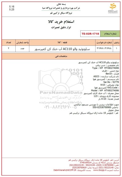 استعلام سلونوئید والو AC110 آب خنک کن کمپرسور