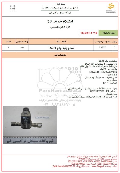 استعلام سلونوئید والو DC24 