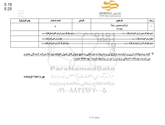 استعلام ترانسمیتر دما