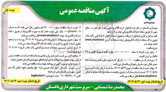 فراخوان مناقصه خرید اقلام روشنایی جهت رفع نقص در سطح شهر 