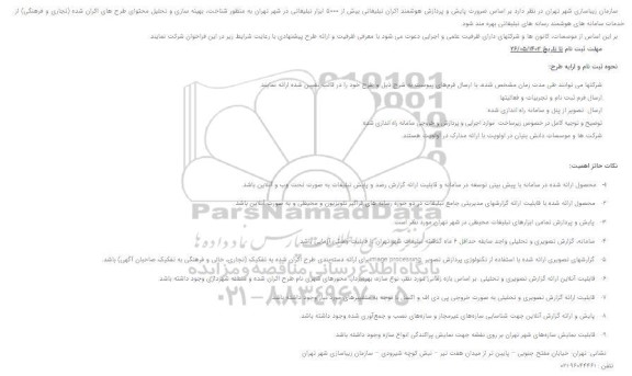 مناقصه ضرورت پایش و پردازش هوشمند اکران تبلیغاتی