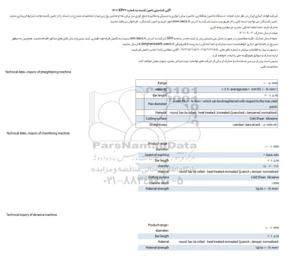 آگهی شناسایی تامین کننده تعداد 1 دستگاه ماشین صافکاری