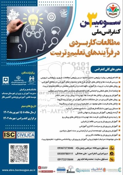 سومین کنفرانس ملی مطالعات کاربردی در فرایندهای تعلیم و تربیت 