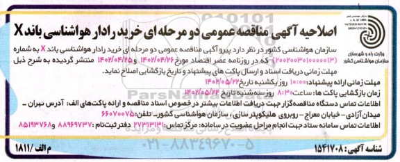 فراخوان مناقصه خرید رادار هواشناسی باند X اصلاحیه