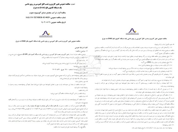 تجدید مناقصه عمومی تغییر کاربری و نصب اتاق کمپرسی بر روی شاسی یک دستگاه کامیون فاو (FAW) ده چرخ 