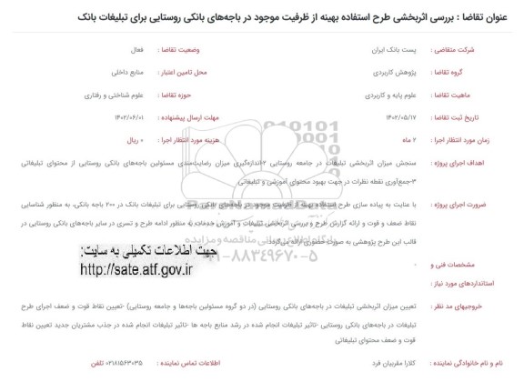 فراخوان بررسی اثربخشی طرح استفاده بهینه از ظرفیت موجود در باجه های بانکی روستایی...