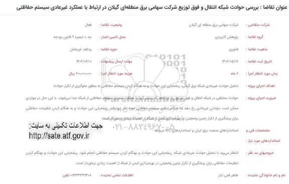فراخوان بررسی حوادث شبکه انتقال و فوق توزیع شرکت سهامی برق