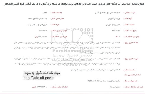 فراخوان شناسایی ساختگاه های ضروری جهت احداث واحدهای تولید پراکنده 