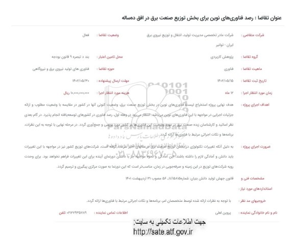 فراخوان  رصد فناوری های نوین برای بخش توزیع صنعت برق