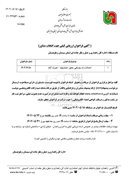 آگهی فراخوان ارزیابی کیفی انتخاب مشاور جهت احداث راه روستایی