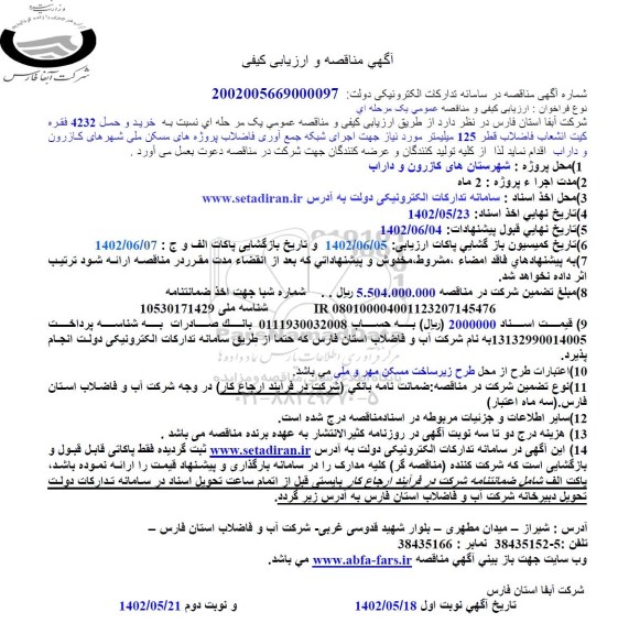 مناقصه و ارزیابی کیفی خرید و حمل 4232 فقره کیت انشعاب فاضلاب قطر 125 میلیمتر 