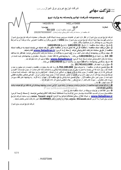 مناقصه اجرای عملیات سرویس پست شبکه فشار متوسط تجدید 
