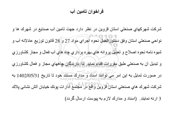 فراخوان تامین آب